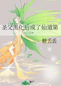 圣父仙尊黑化了