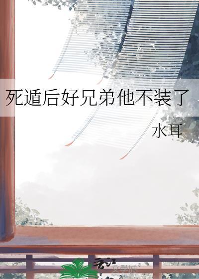 死遁后主角黑化了
