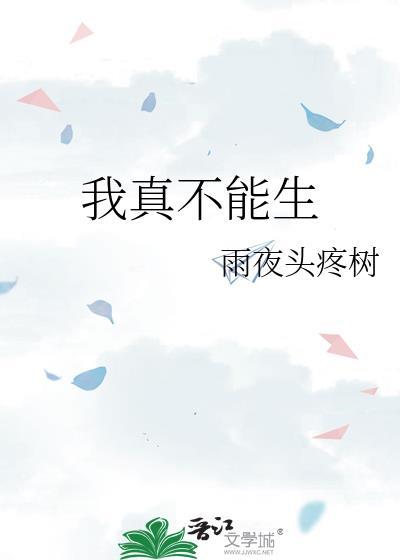 我真不能生 晋江