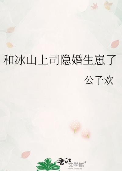 第一部与冰山总裁同居