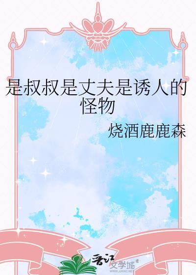 叔叔是我的