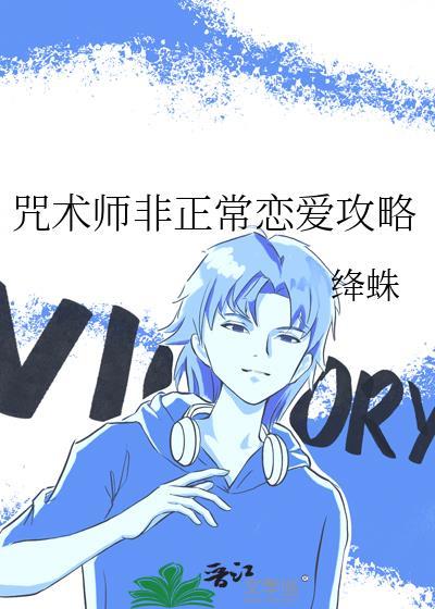 咒术师不需要谈恋爱