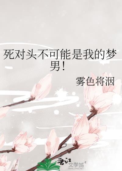 死对头不可能这么可爱 作者最爱梅子酒