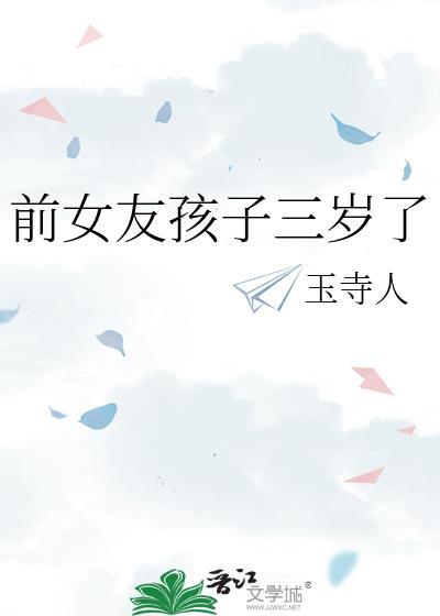 前女友孩子三岁了怎么办