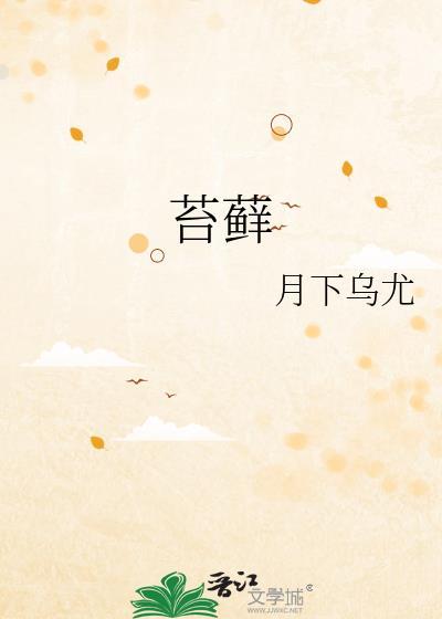 苔藓样变图片