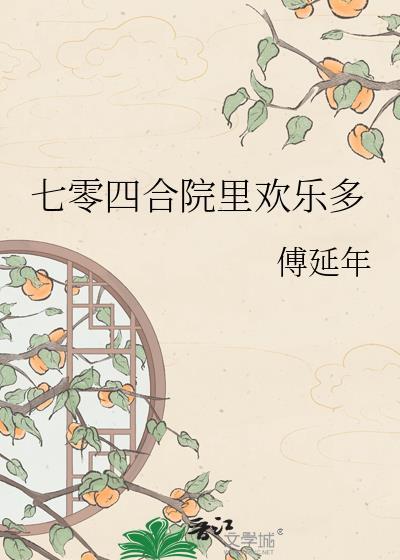 七零四合院里欢乐多颜春光