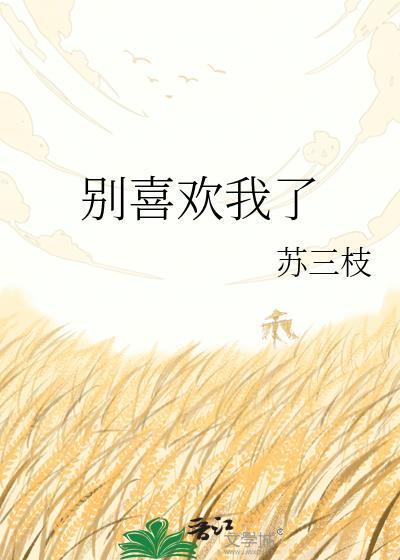 别喜欢我呀
