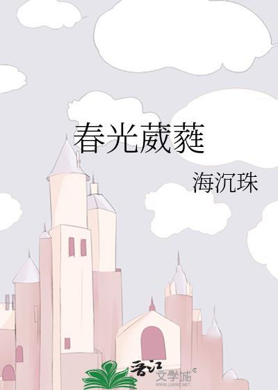 春光葳蕤是成语吗