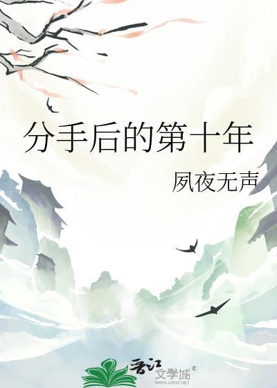 分手后的第十年晋江