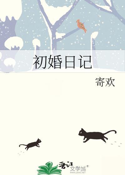 初婚日记钟枝灵