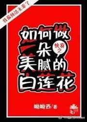 (快穿)如何做一朵美腻的白莲花 小