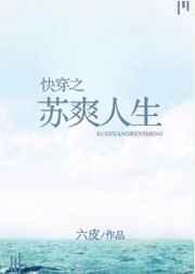 快穿之苏爽人生百度