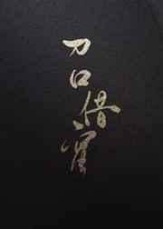 刀口舔蜜讲了什么