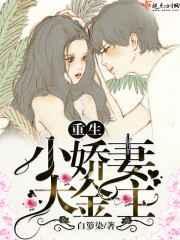 重生小娇妻大佬宠