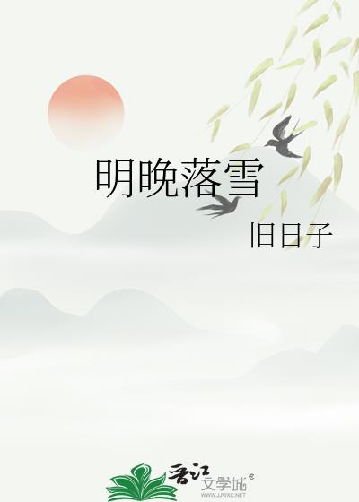 明晚落雪来口西北风