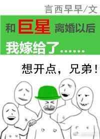 和巨星离婚以后我嫁给了章节目录