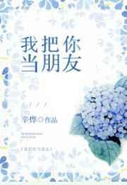 我把你当朋友你却盏眠