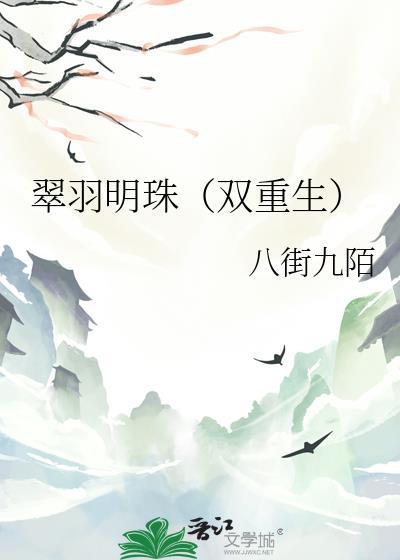 翠羽明珠双重生TXT最新章节