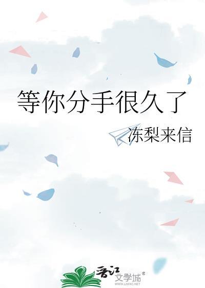 等你分手很久了by北酌晋江