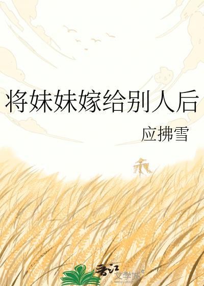 妹妹嫁给别人叫什么