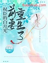 权臣的白月光前妻重生了讲的什么