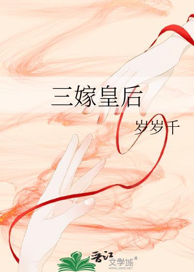 三嫁皇后电视剧免费观看