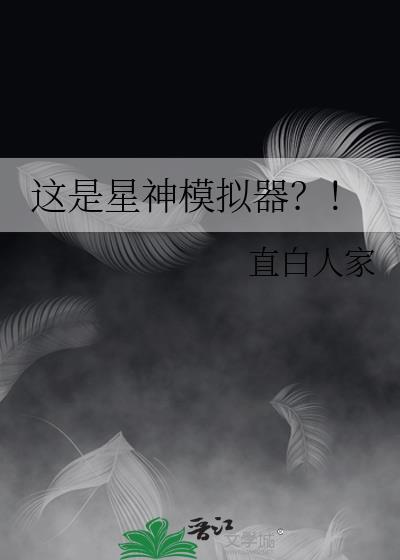 星神怎么玩