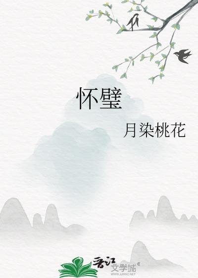 怀璧其罪完整的句子