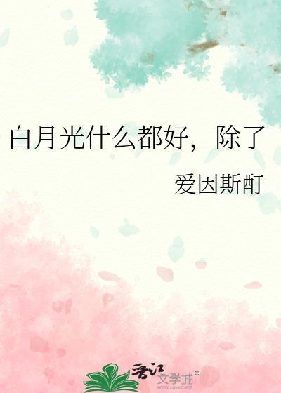 白月光做啥子