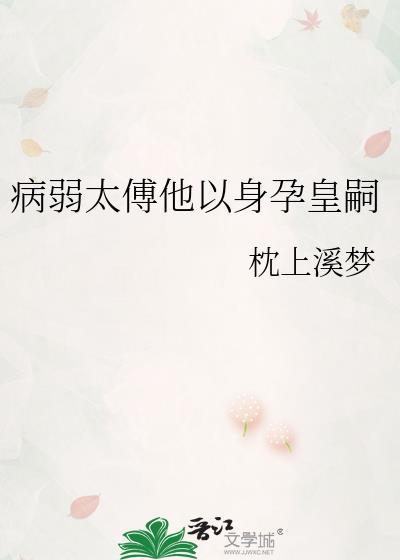 病弱太子