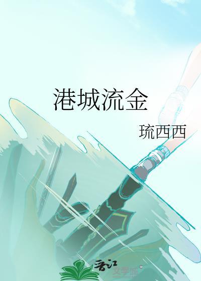 港城流金琉西最新章节列表