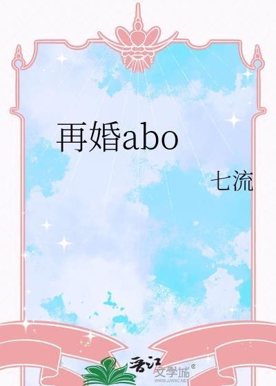 再婚abOby七流百度