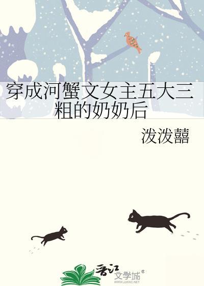 穿成河蟹文女主五大三粗的奶奶txt