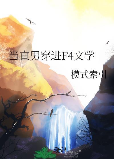 当直男穿进晋江问