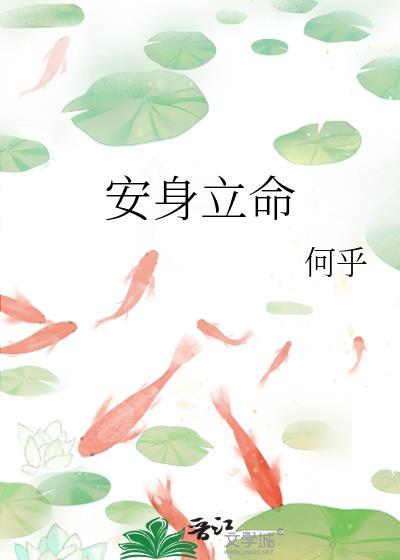 安身立命的安是什么意思