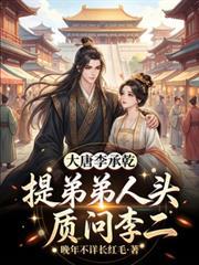 大唐李承乾是谁