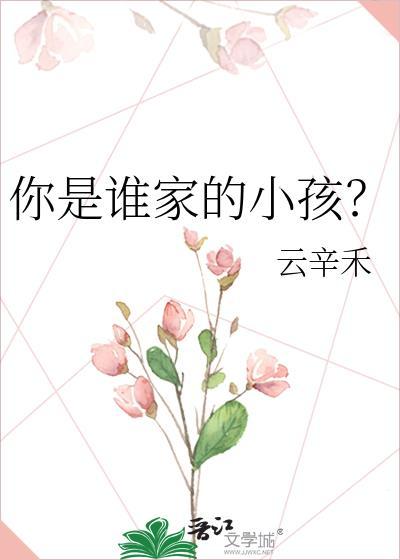 你是谁家的小孩这首歌叫什么