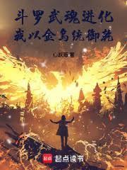 我以金乌统御乾免费阅读