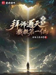 洪荒炼出个第一圣人免费阅读