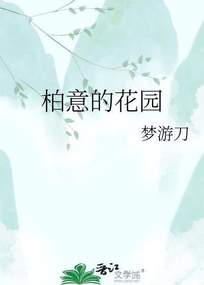 意式风格花园