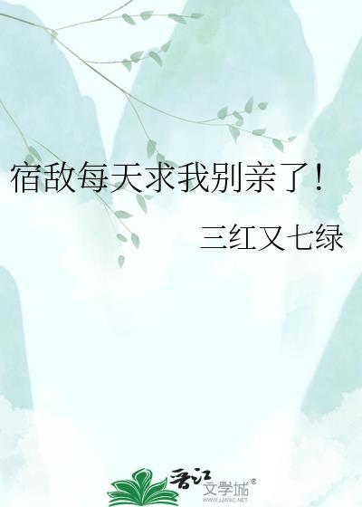 宿敌每天都向我求婚