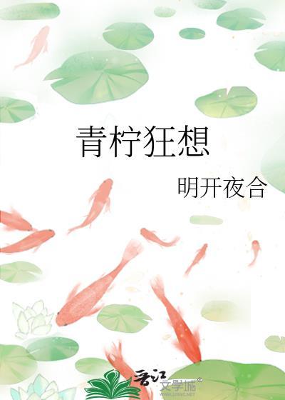 青柠狂想在线阅读