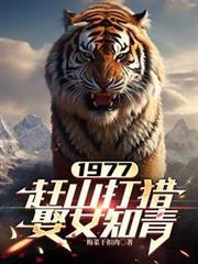 赶山打猎娶女知青全文阅读