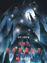 斗破之炎帝是我孙子免费阅读