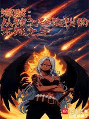 海贼从神之谷走出的不死之王精校版免费