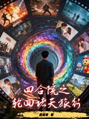从四合院穿越诸天