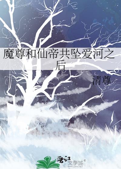 魔尊和仙尊互穿后