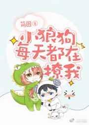 小狼狗每天都在撩我31