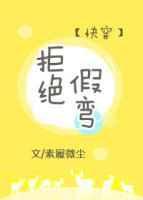 拒绝假弯[快穿