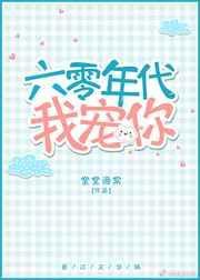 六零年代我宠你txt